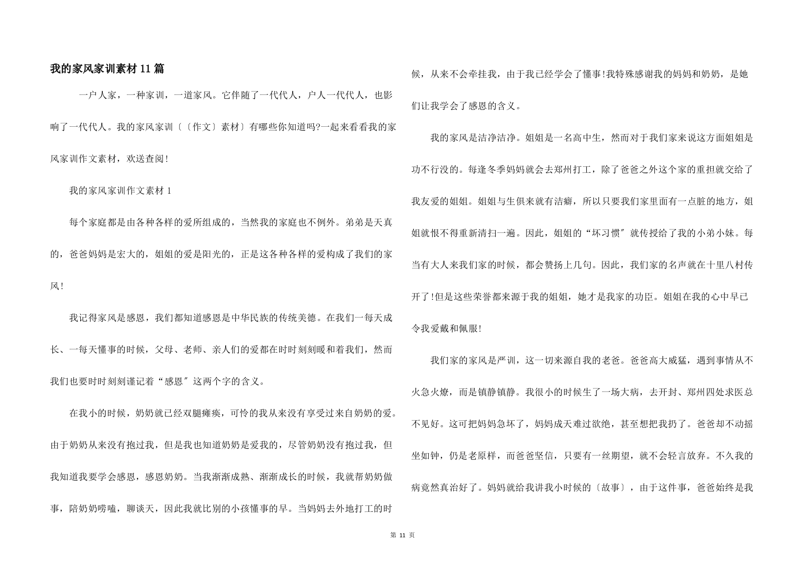 我的家风家训素材11篇