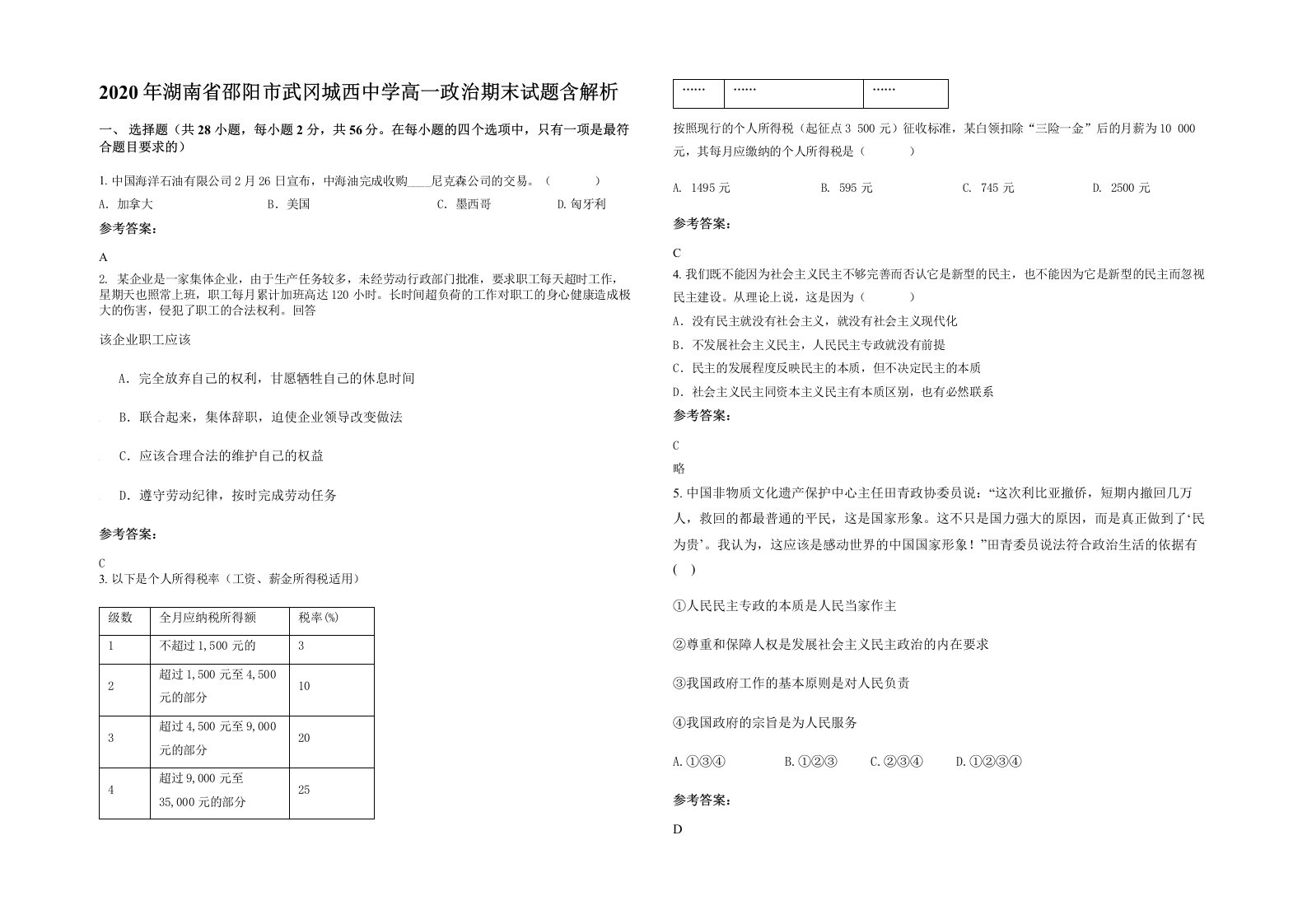 2020年湖南省邵阳市武冈城西中学高一政治期末试题含解析