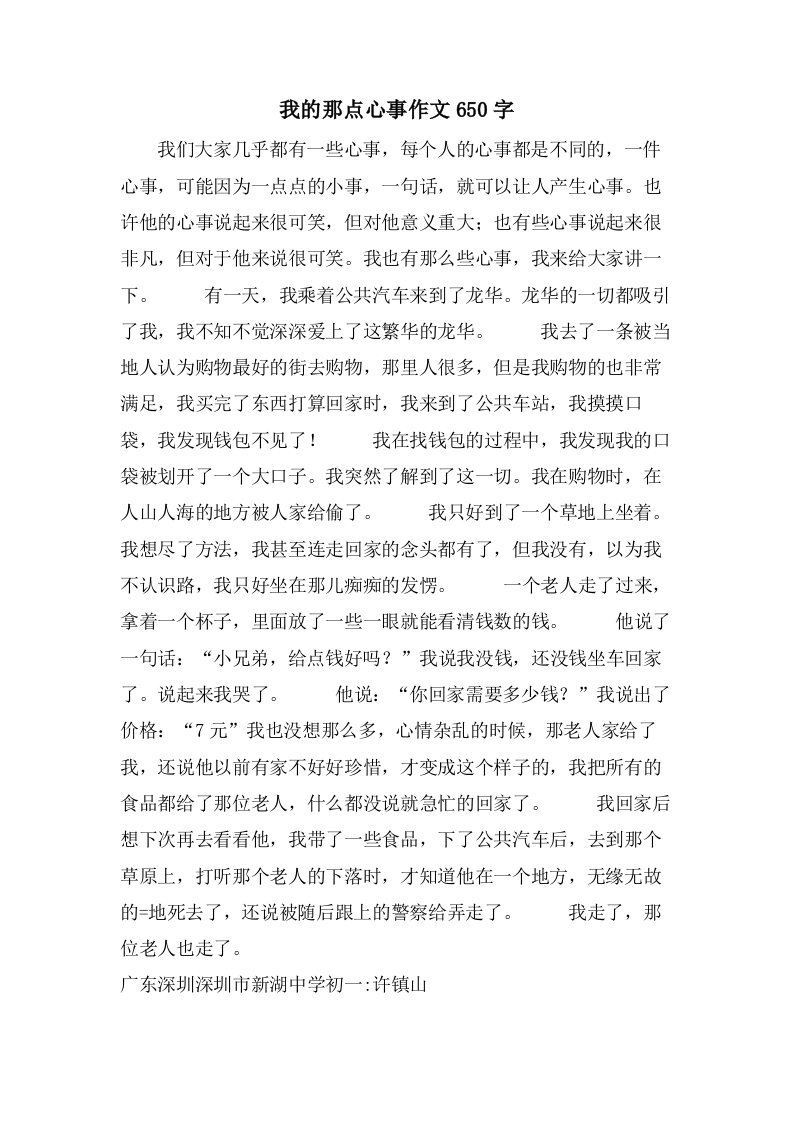 我的那点心事作文650字