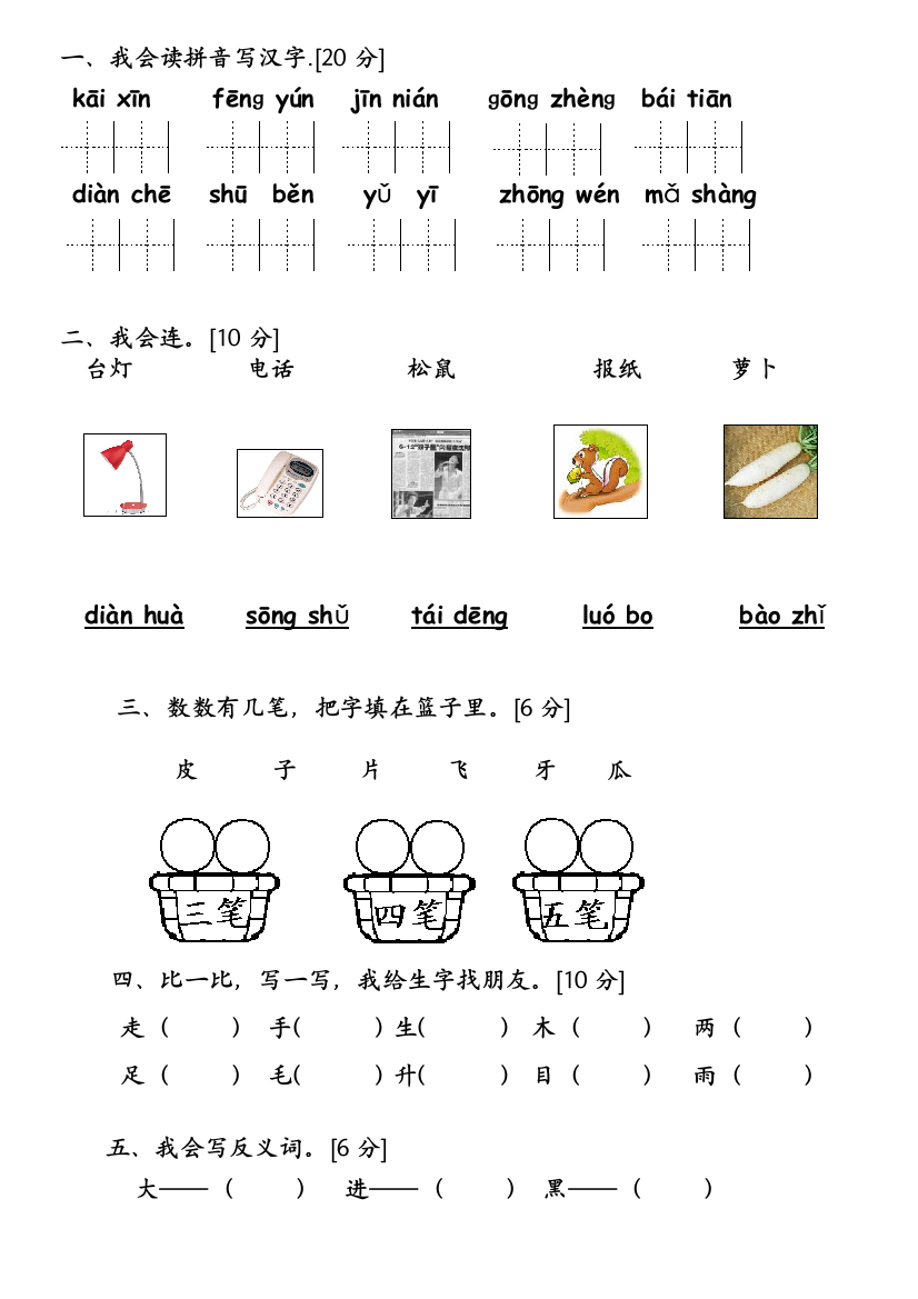 (完整word版)新人教版一年级上册语文期末测试题