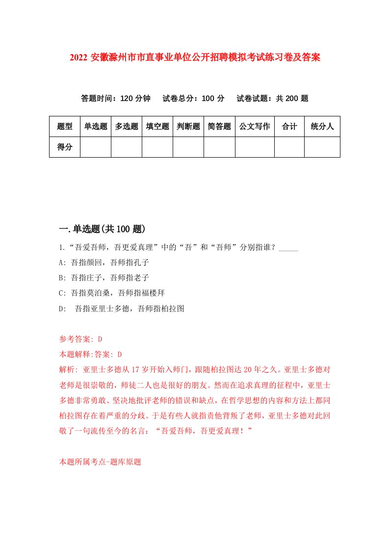 2022安徽滁州市市直事业单位公开招聘模拟考试练习卷及答案第3次