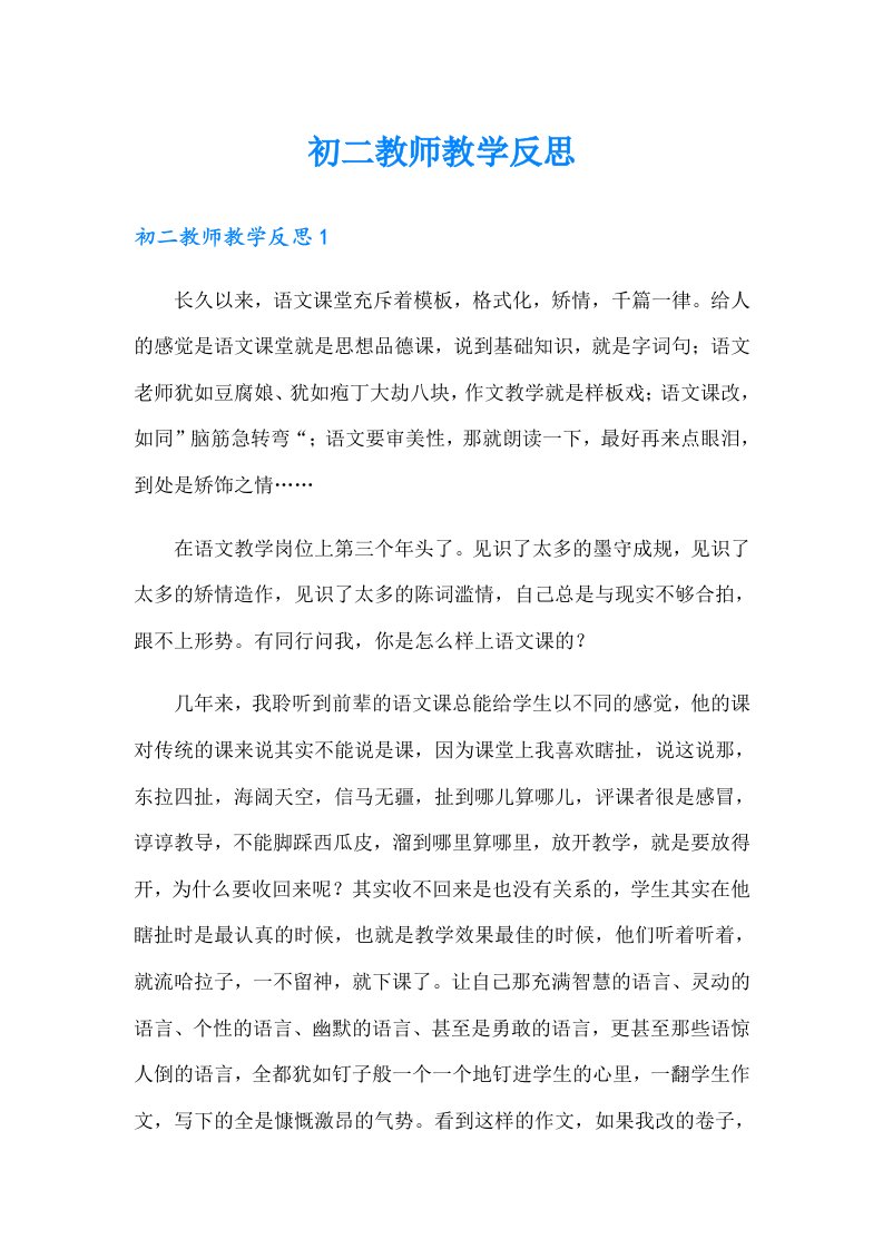 初二教师教学反思