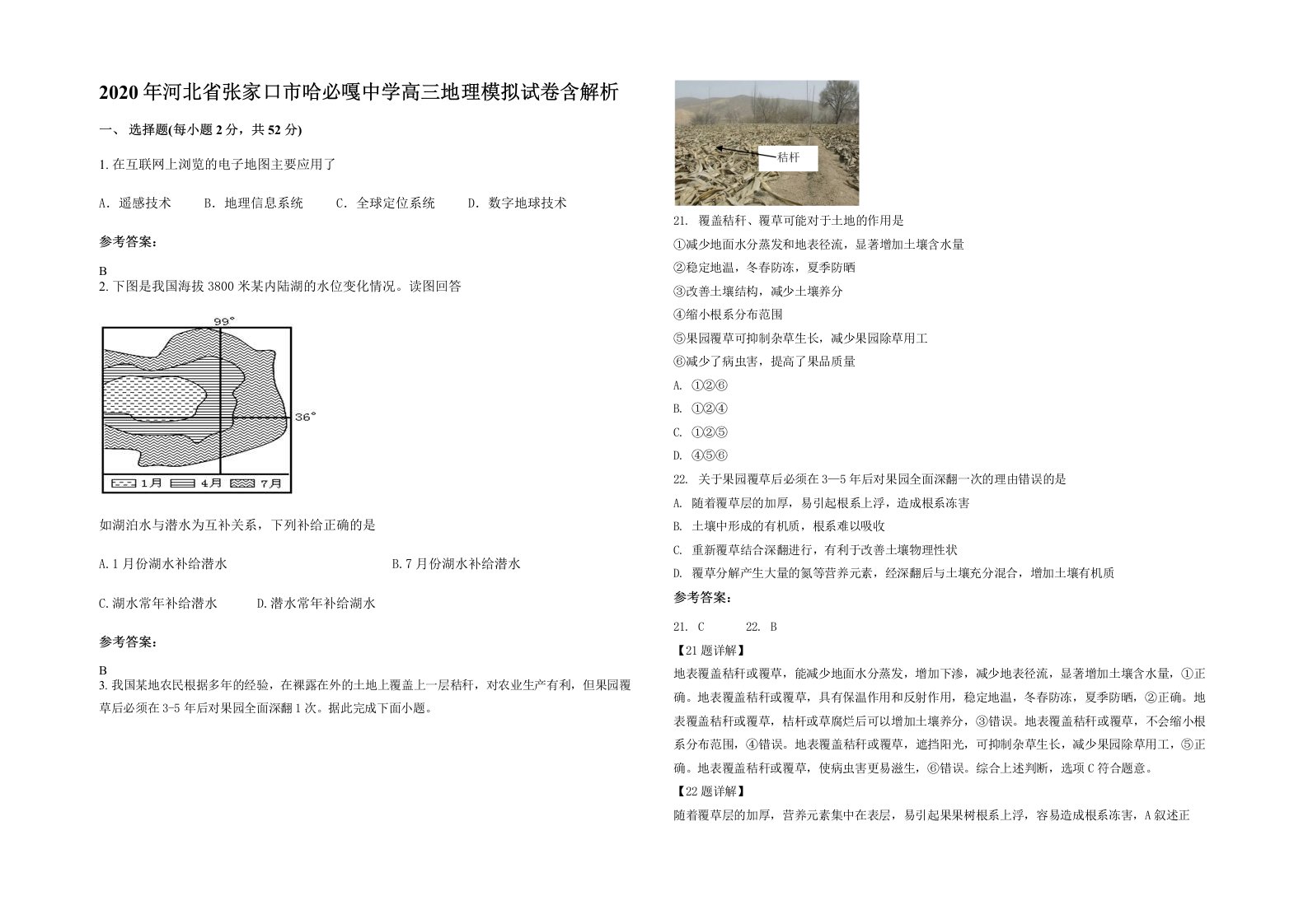 2020年河北省张家口市哈必嘎中学高三地理模拟试卷含解析