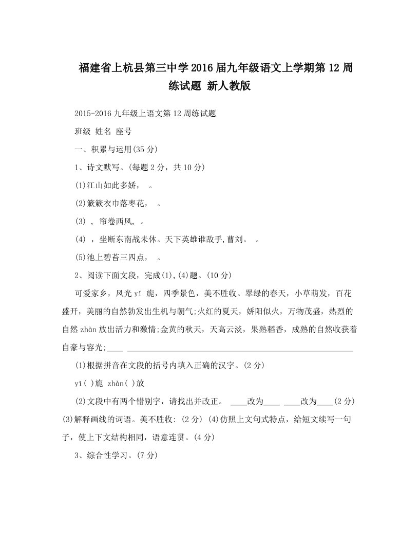 福建省上杭县第三中学2016届九年级语文上学期第12周练试题+新人教版