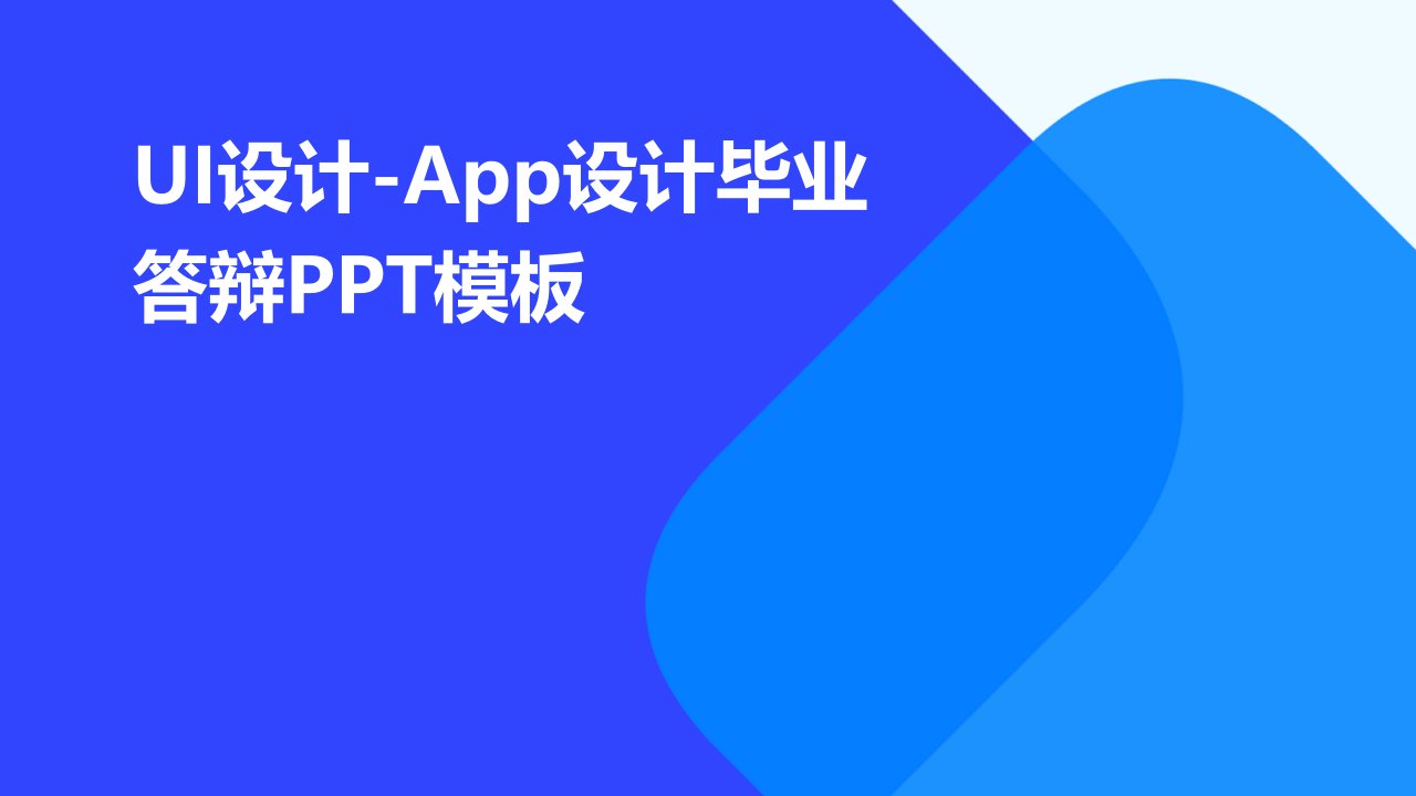 UI设计app设计毕业答辩模板课件