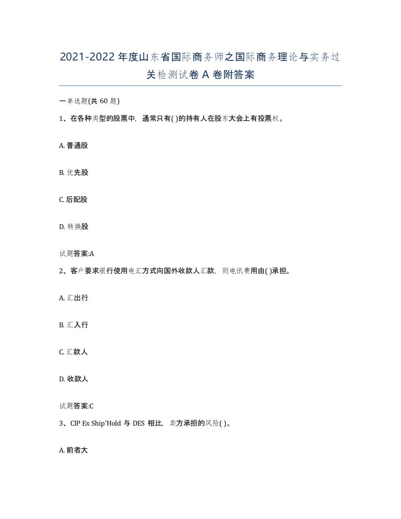 2021-2022年度山东省国际商务师之国际商务理论与实务过关检测试卷A卷附答案