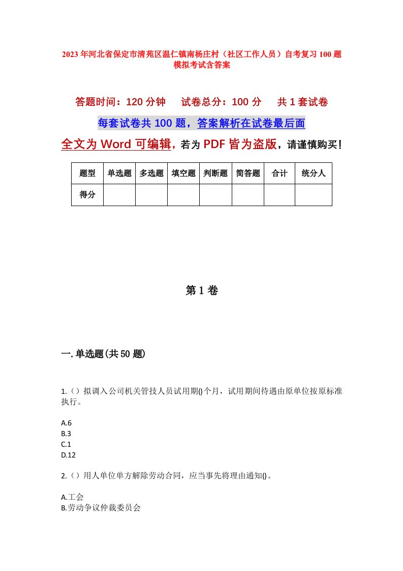 2023年河北省保定市清苑区温仁镇南杨庄村社区工作人员自考复习100题模拟考试含答案