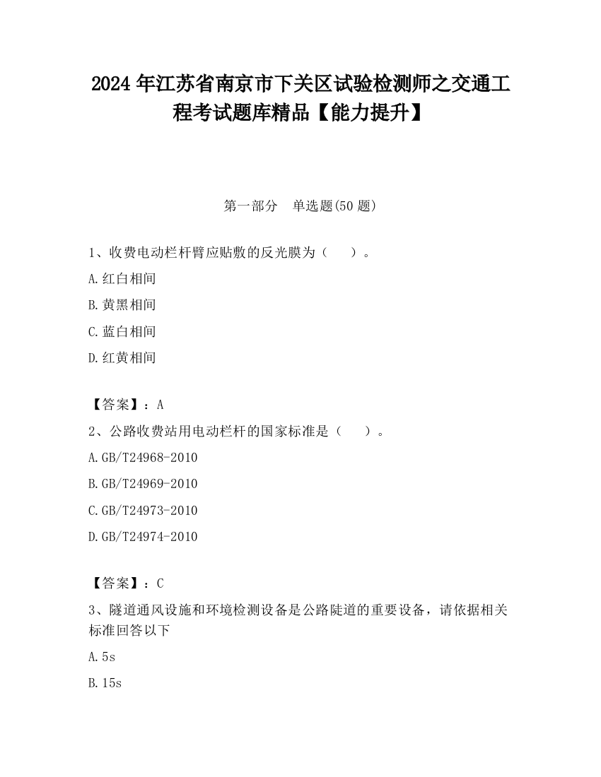 2024年江苏省南京市下关区试验检测师之交通工程考试题库精品【能力提升】