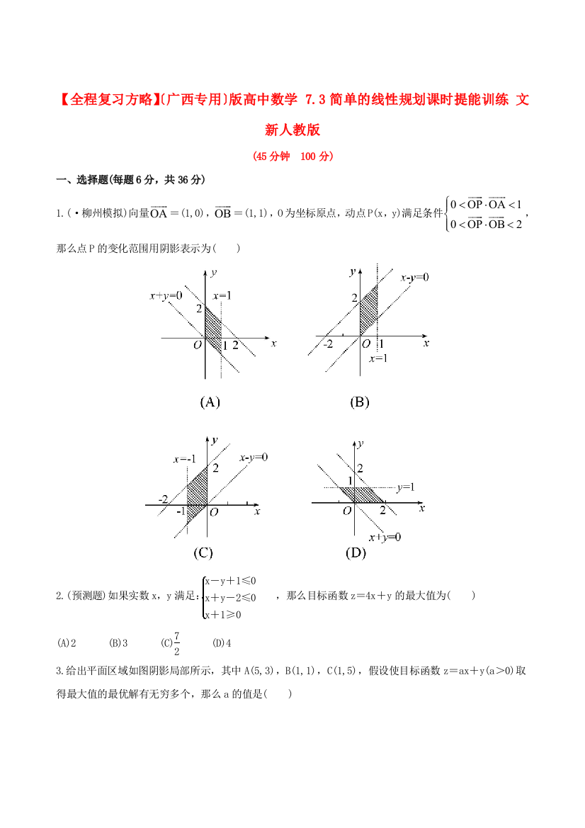 （整理版）高中数学73简单的线性规划课时提能