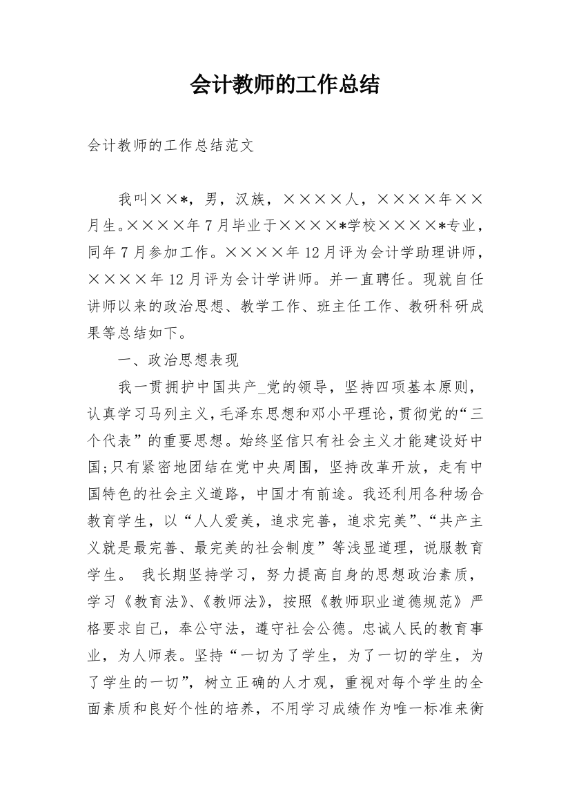 会计教师的工作总结