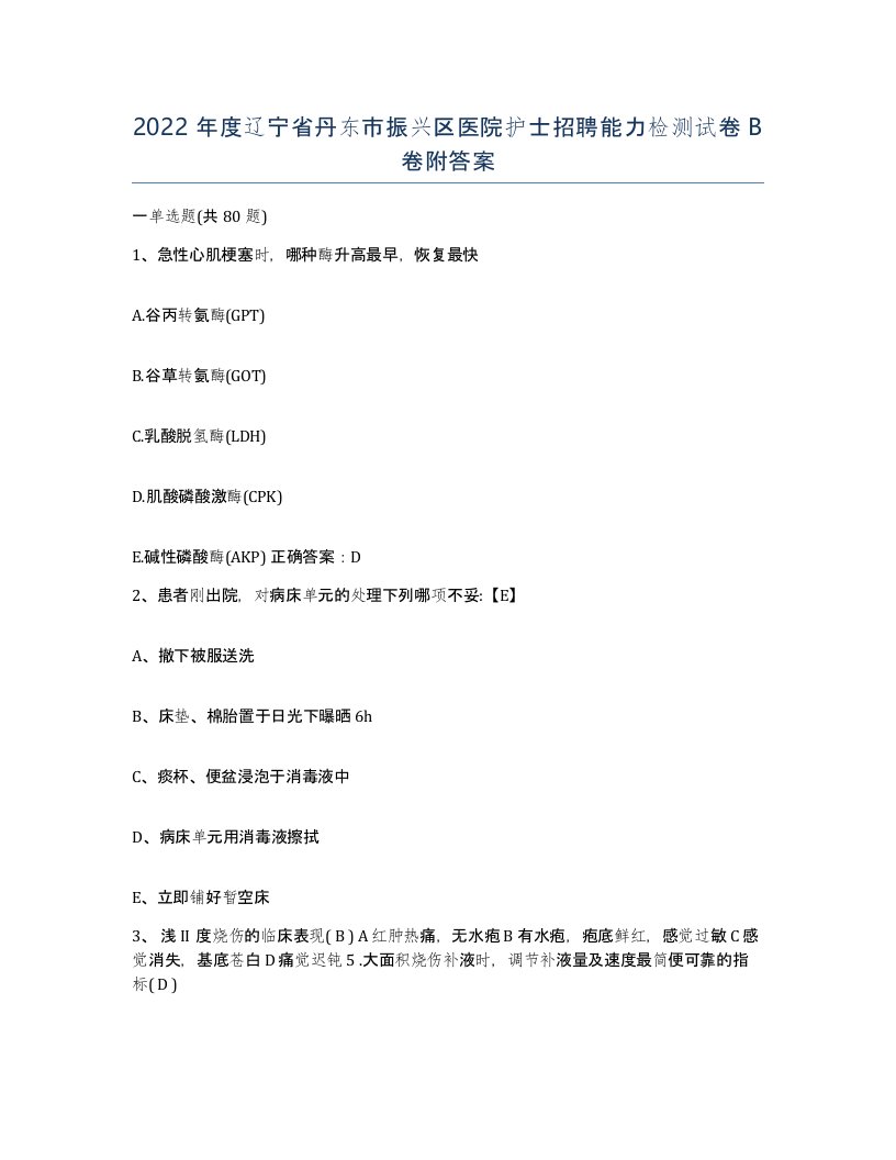 2022年度辽宁省丹东市振兴区医院护士招聘能力检测试卷B卷附答案