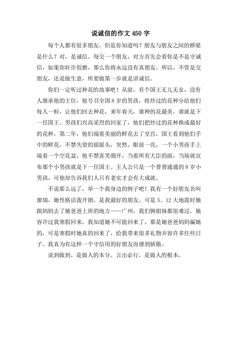 说诚信的作文450字