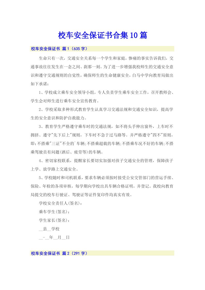 校车安全保证书合集10篇