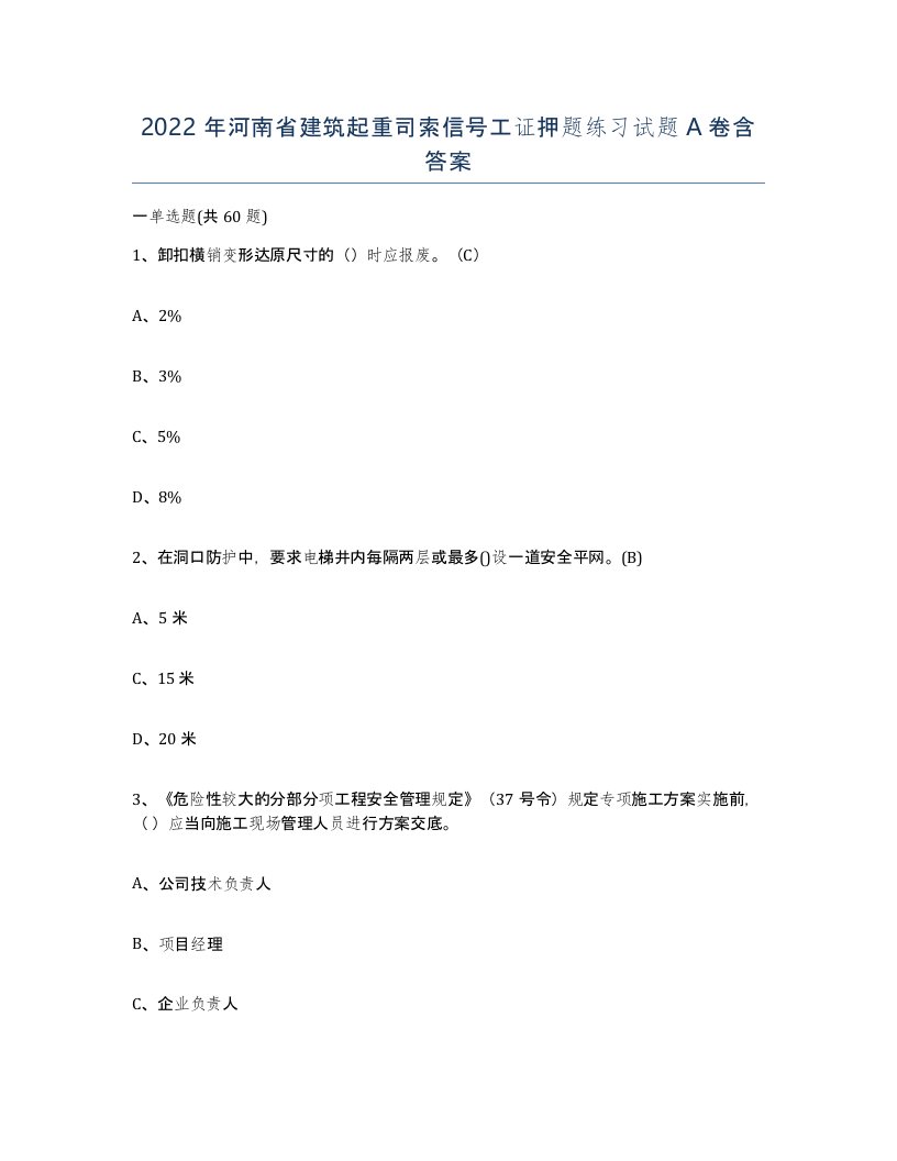 2022年河南省建筑起重司索信号工证押题练习试题A卷含答案