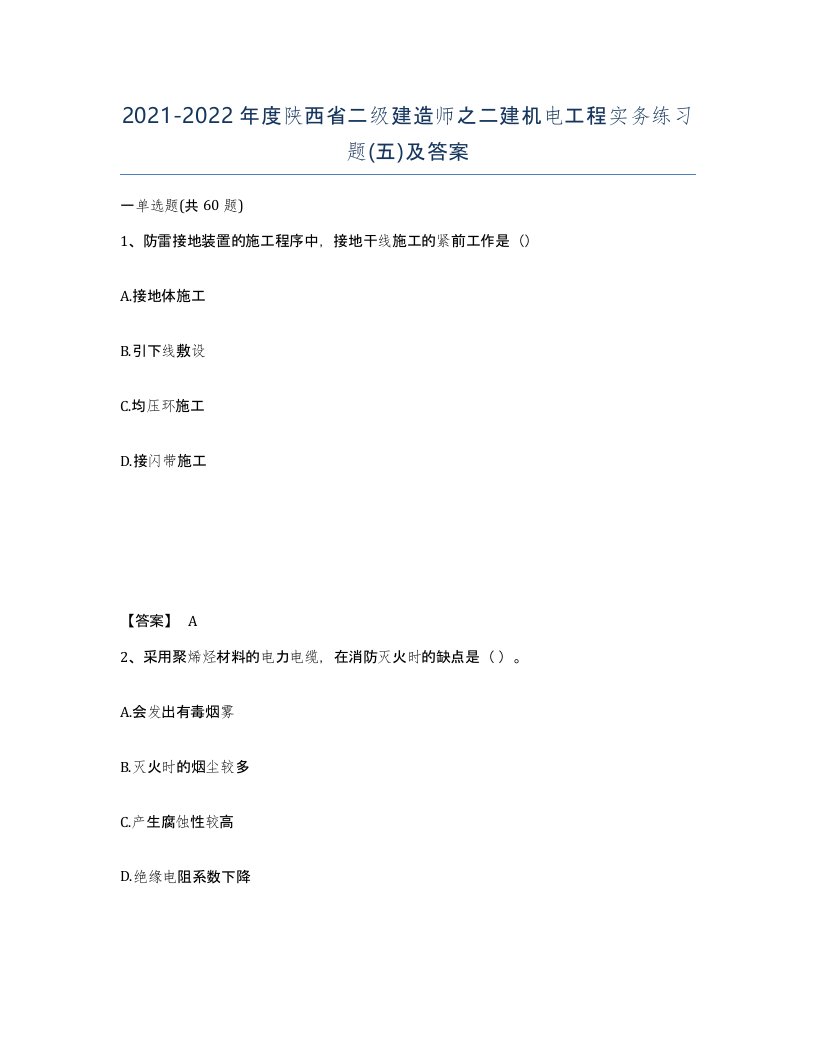 2021-2022年度陕西省二级建造师之二建机电工程实务练习题五及答案