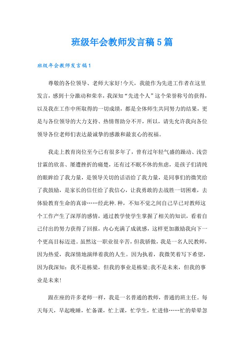 班级年会教师发言稿5篇