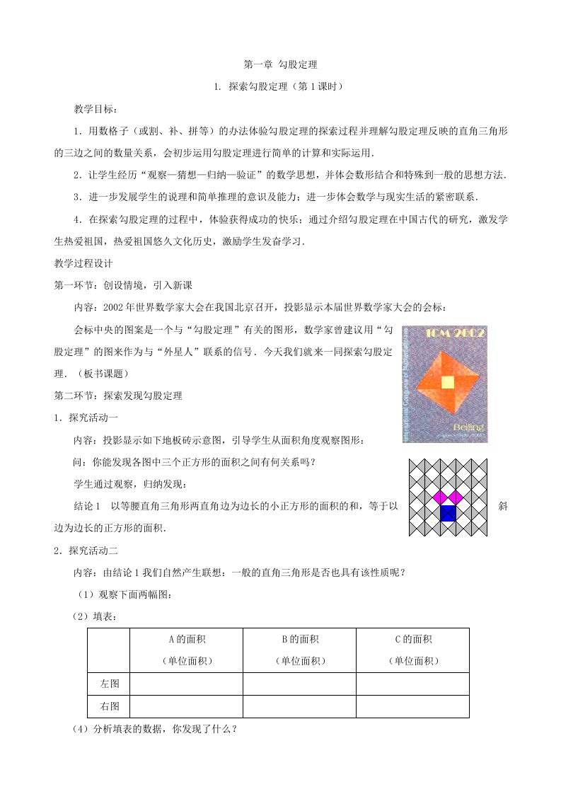1.1+探索勾股定理（第1课时）教学设计
