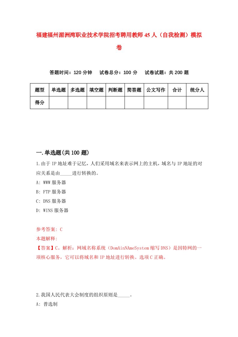 福建福州湄洲湾职业技术学院招考聘用教师45人自我检测模拟卷第4套