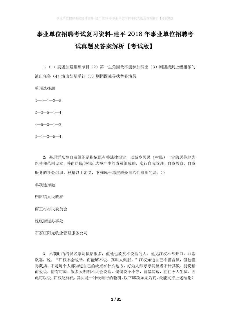 事业单位招聘考试复习资料-建平2018年事业单位招聘考试真题及答案解析考试版_1