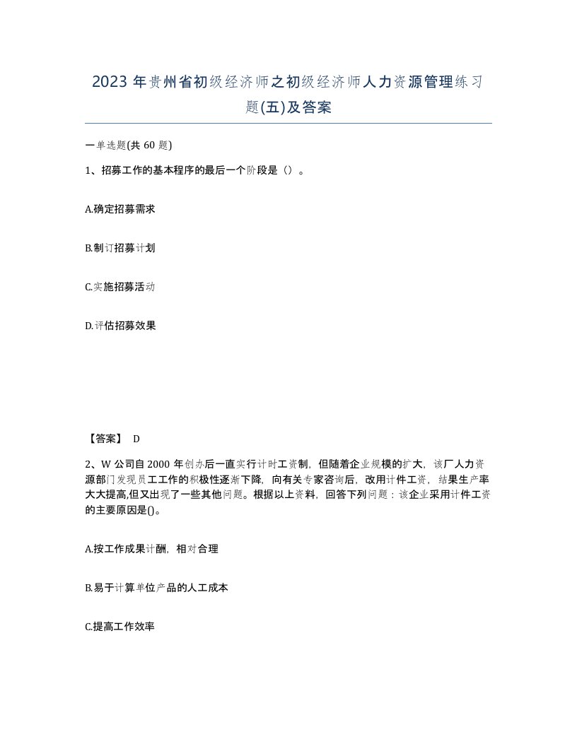 2023年贵州省初级经济师之初级经济师人力资源管理练习题五及答案