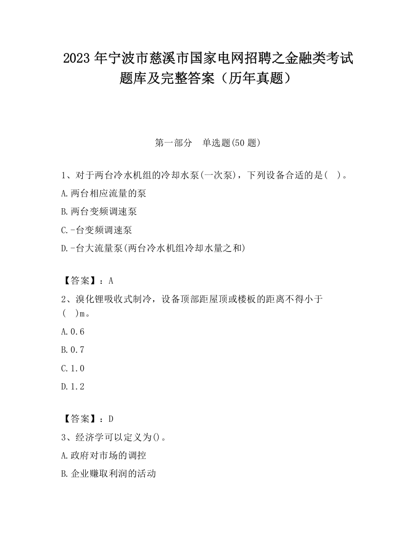 2023年宁波市慈溪市国家电网招聘之金融类考试题库及完整答案（历年真题）