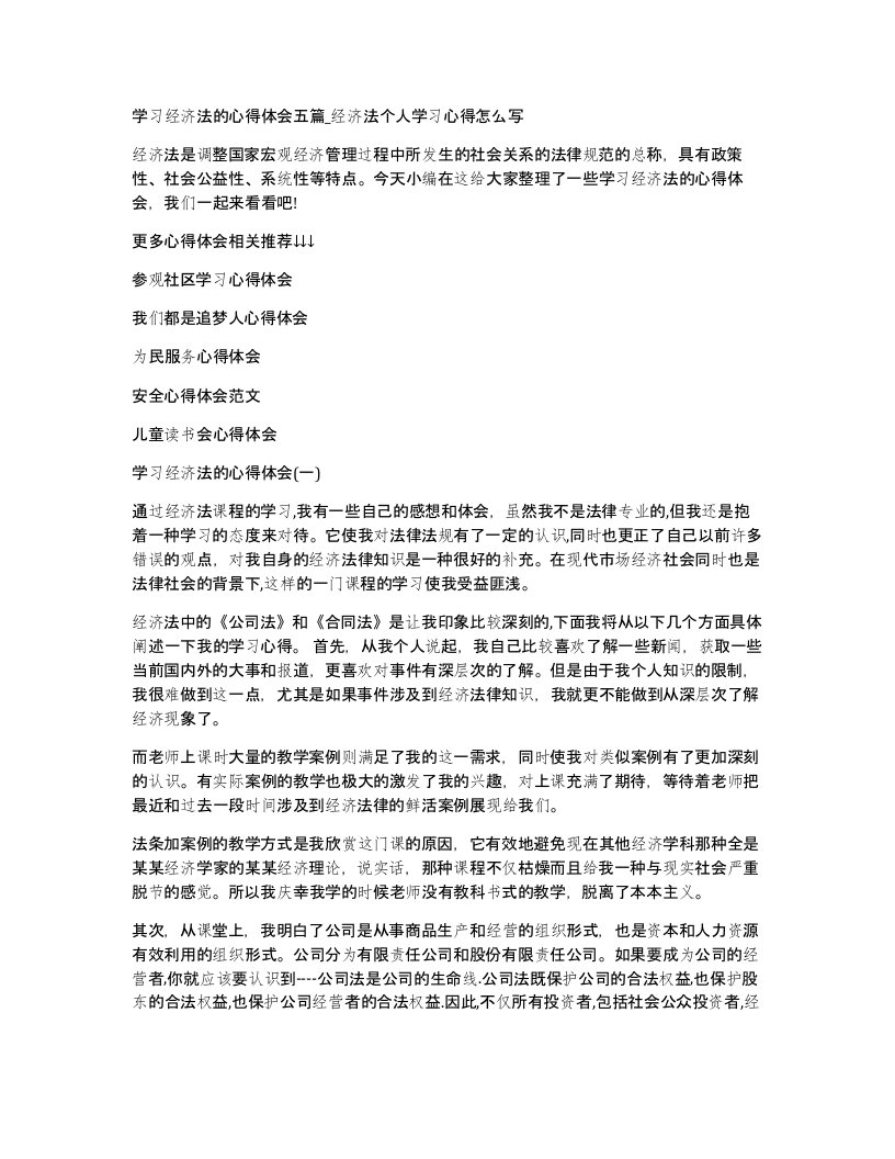 学习经济法的心得体会五篇_经济法个人学习心得怎么写