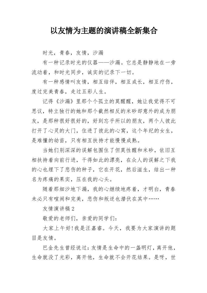 以友情为主题的演讲稿全新集合