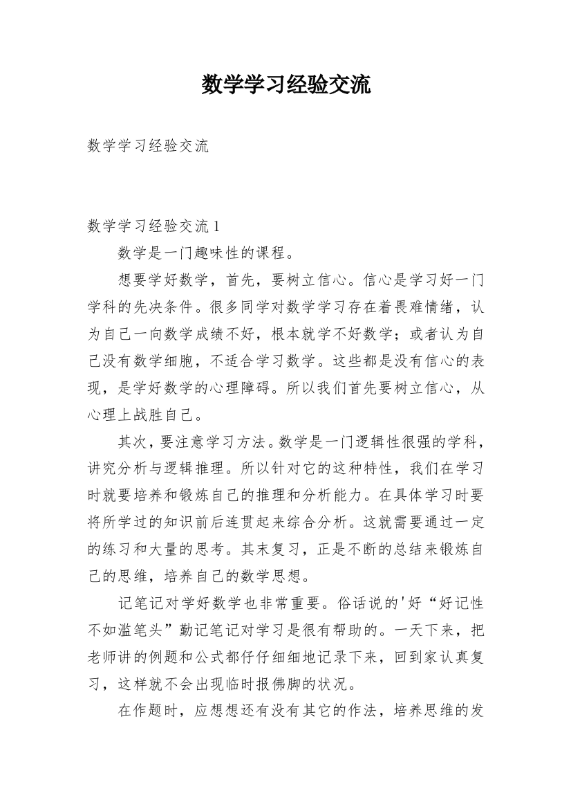 数学学习经验交流