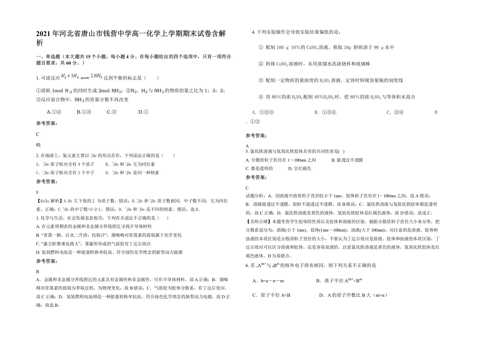 2021年河北省唐山市钱营中学高一化学上学期期末试卷含解析