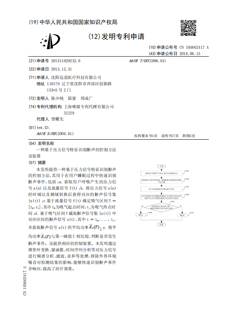 一种基于压力信号特征识别鼾声的控制方法及装置