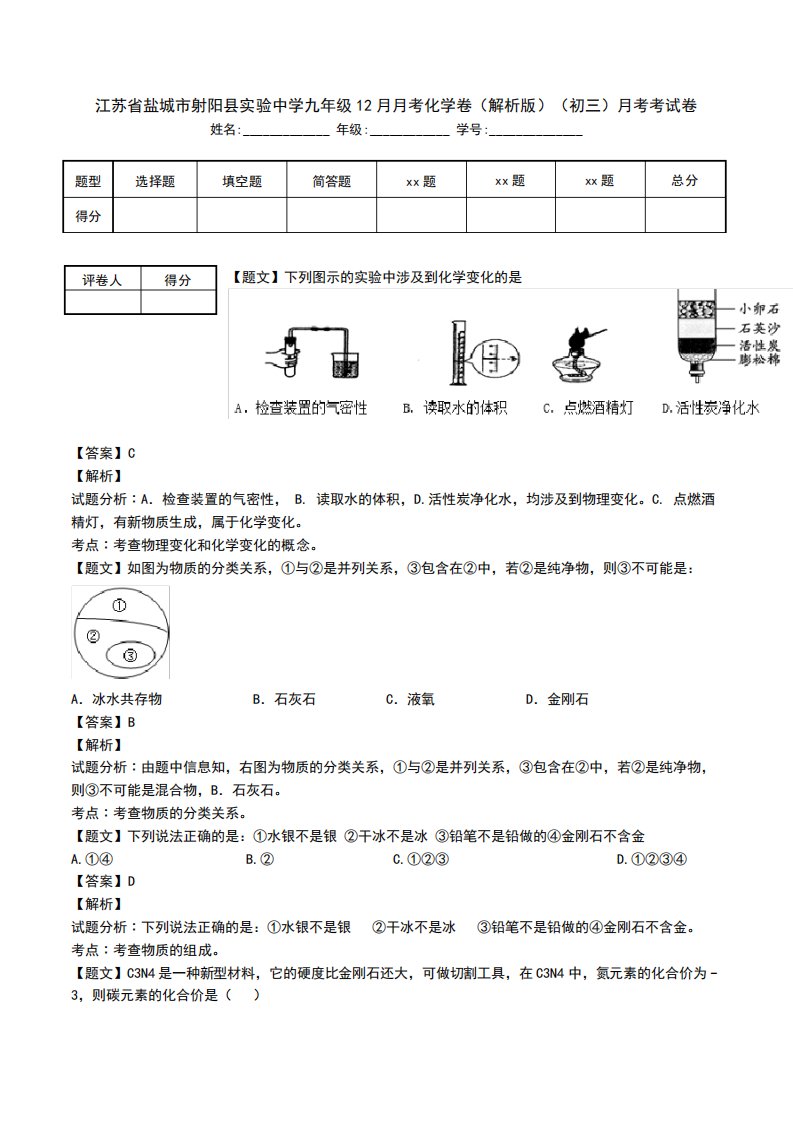 江苏省盐城市射阳县实验中学九年级12月月考化学卷(解析版)(初三)月考考试卷