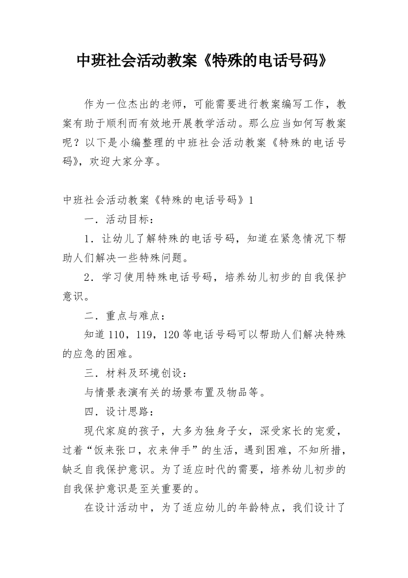 中班社会活动教案《特殊的电话号码》_1