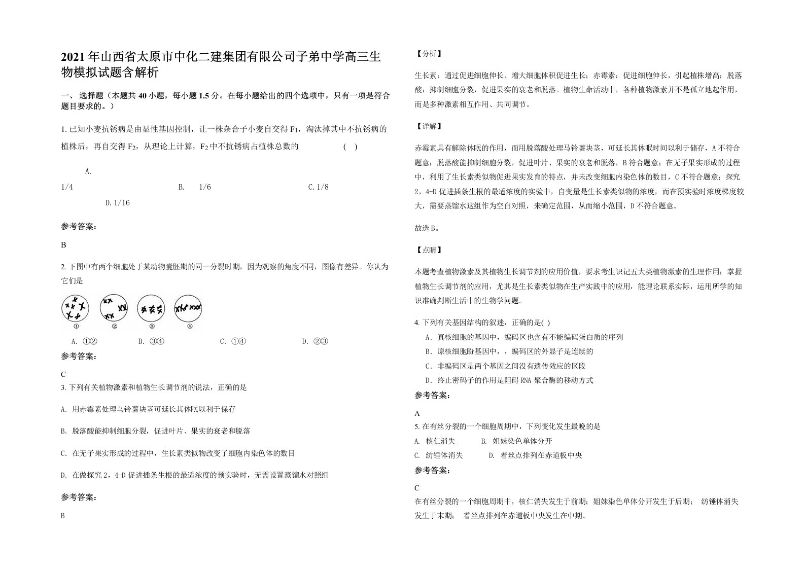 2021年山西省太原市中化二建集团有限公司子弟中学高三生物模拟试题含解析