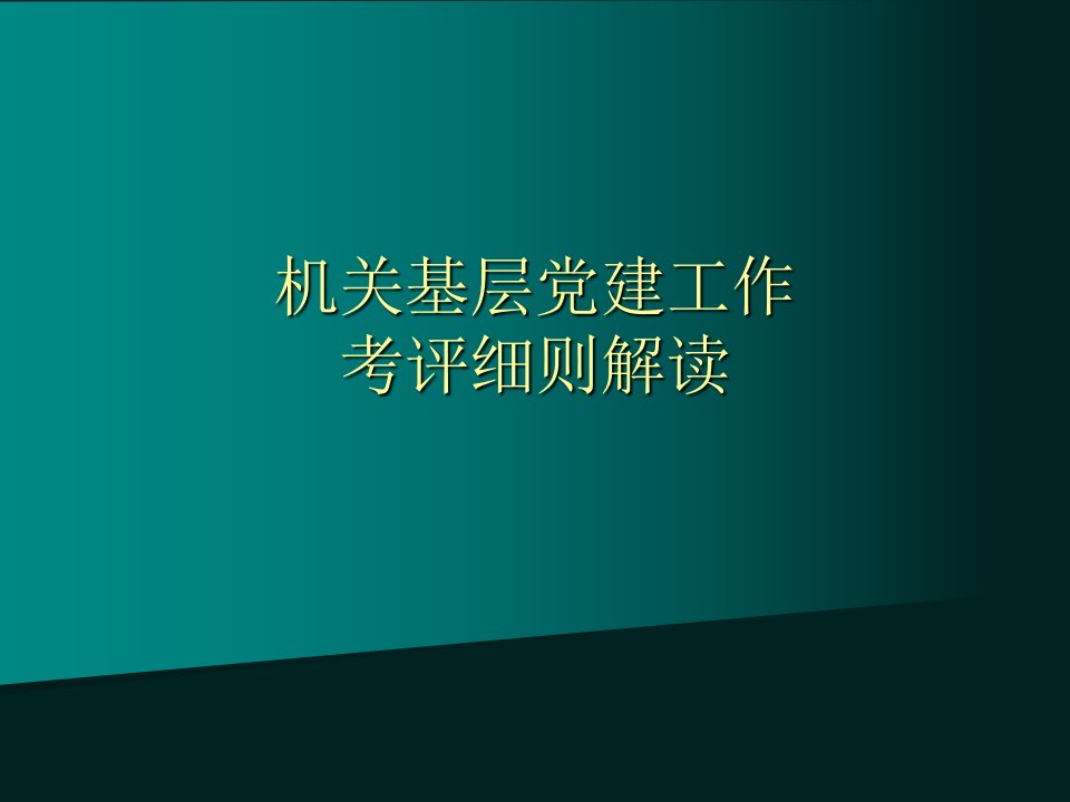 机关基层党建-课件(PPT讲稿)