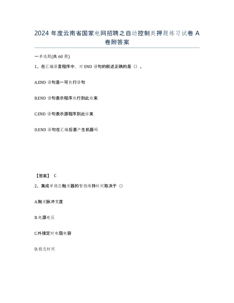 2024年度云南省国家电网招聘之自动控制类押题练习试卷A卷附答案