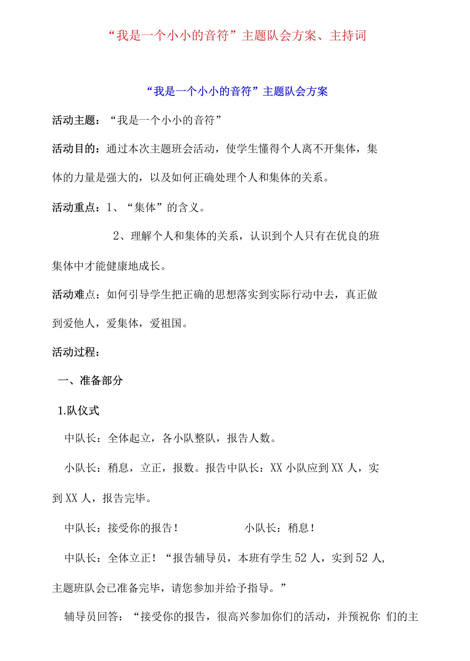 《我是一个小小的音符》主题队会方案、主持词