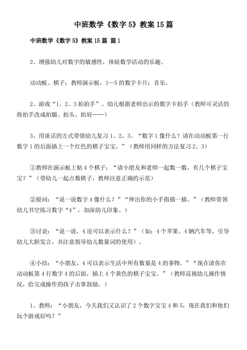 中班数学《数字5》教案15篇