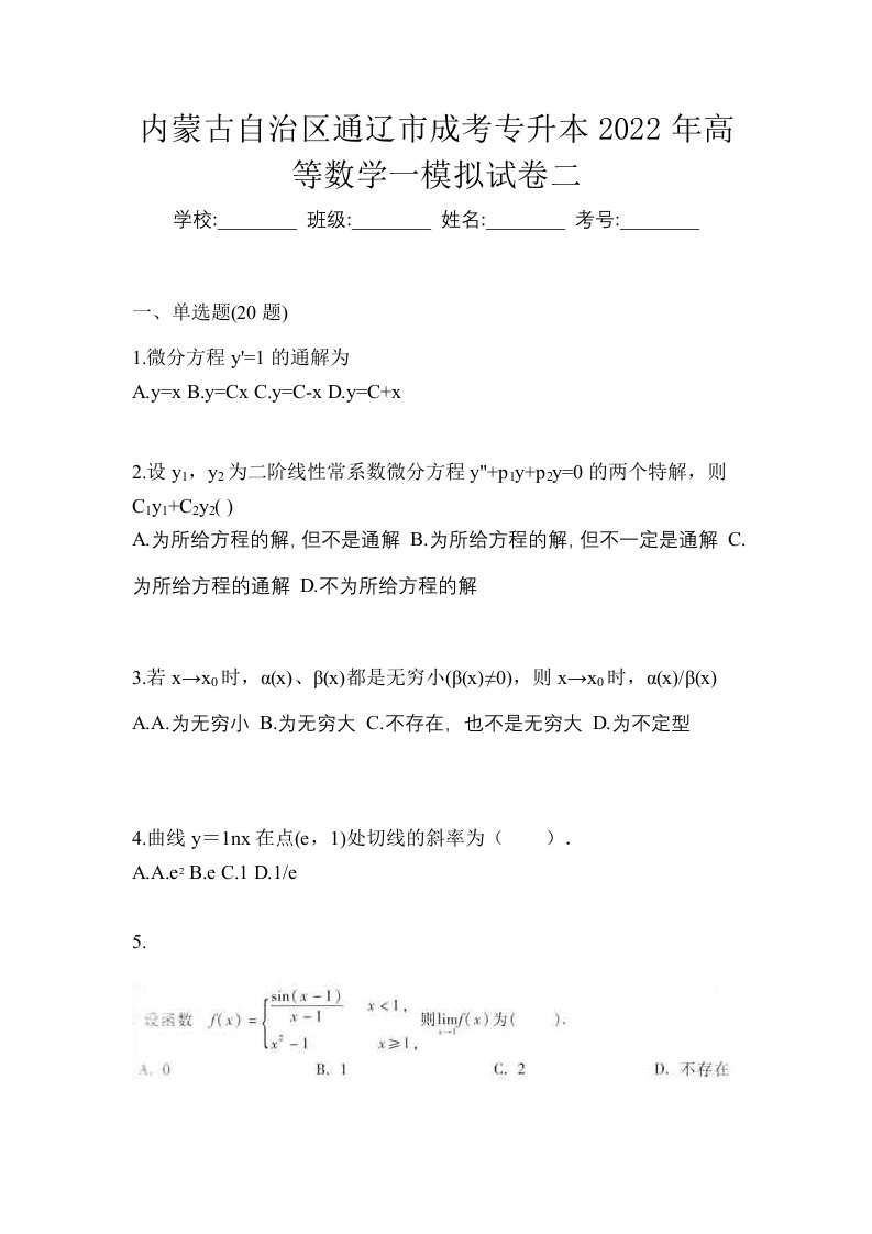 内蒙古自治区通辽市成考专升本2022年高等数学一模拟试卷二