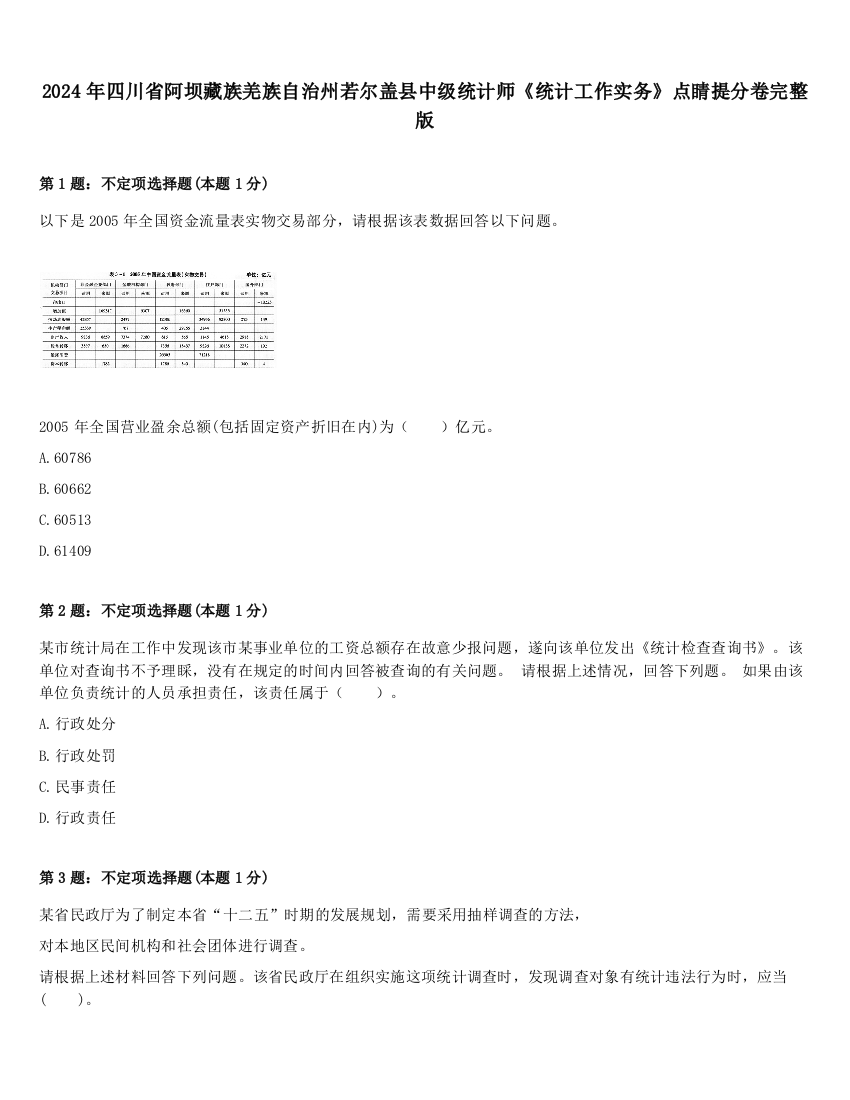 2024年四川省阿坝藏族羌族自治州若尔盖县中级统计师《统计工作实务》点睛提分卷完整版