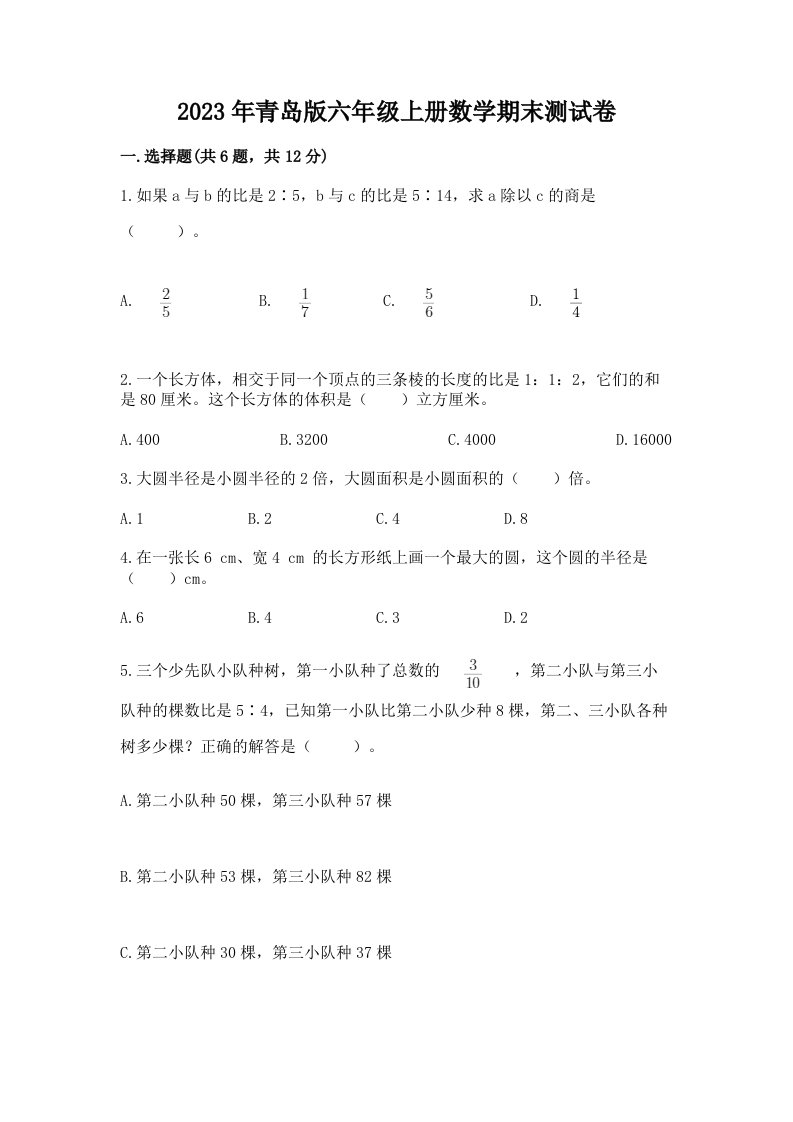 2023年青岛版六年级上册数学期末测试卷【历年真题】