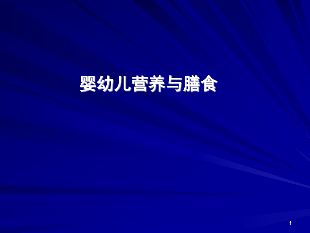 婴幼儿的营养与膳食(ppt文档)