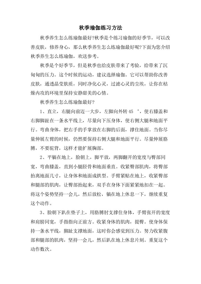 秋季瑜伽练习方法