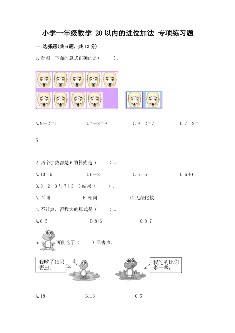 小学一年级数学-20以内的进位加法-专项练习题含答案(能力提升)