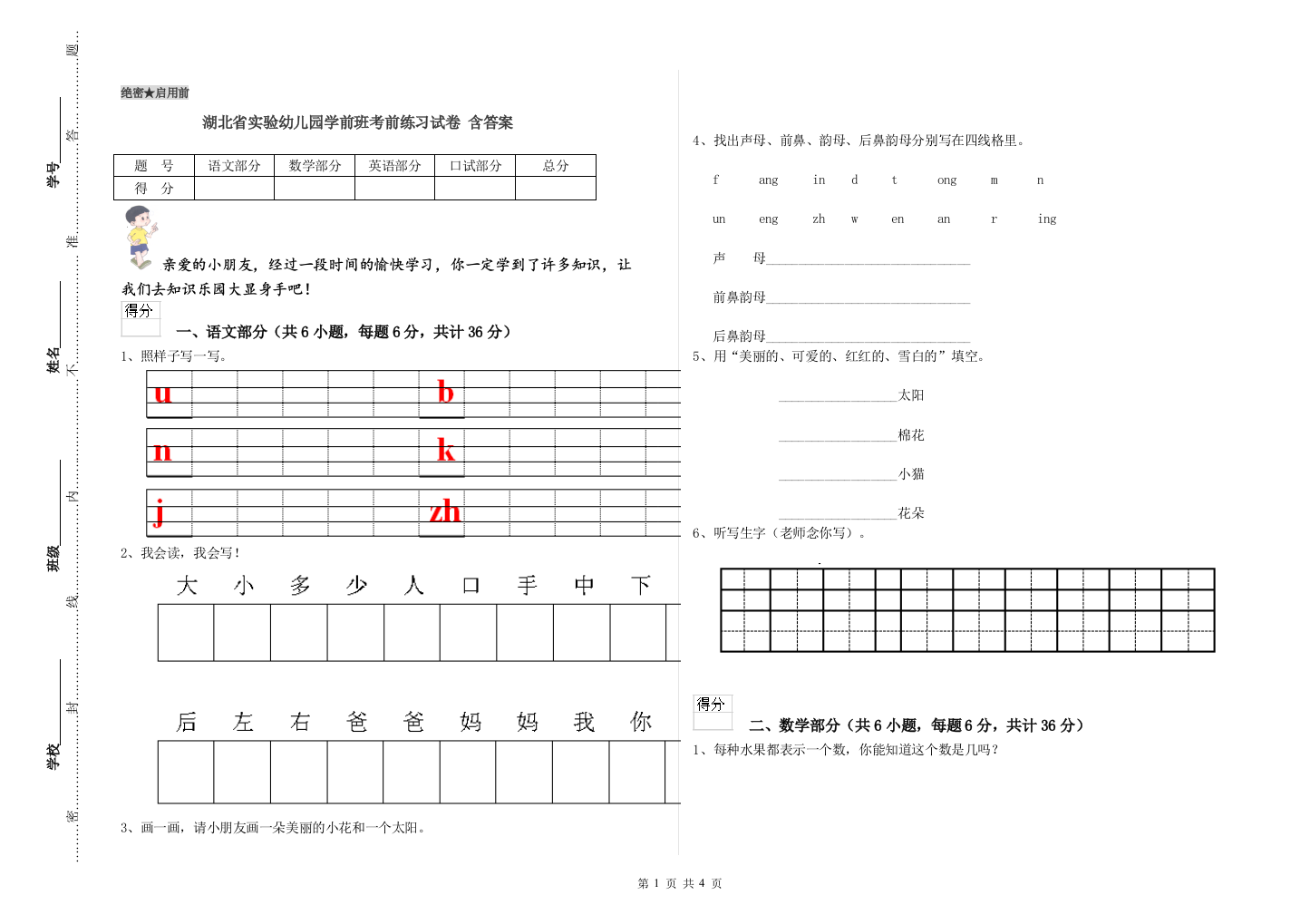 湖北省实验幼儿园学前班考前练习试卷-含答案