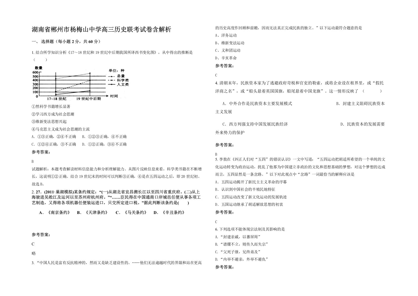 湖南省郴州市杨梅山中学高三历史联考试卷含解析