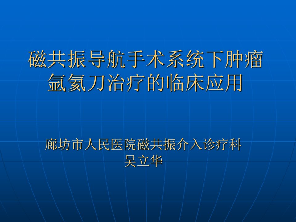 磁共振导航手术系统下氩氦刀的临床应用