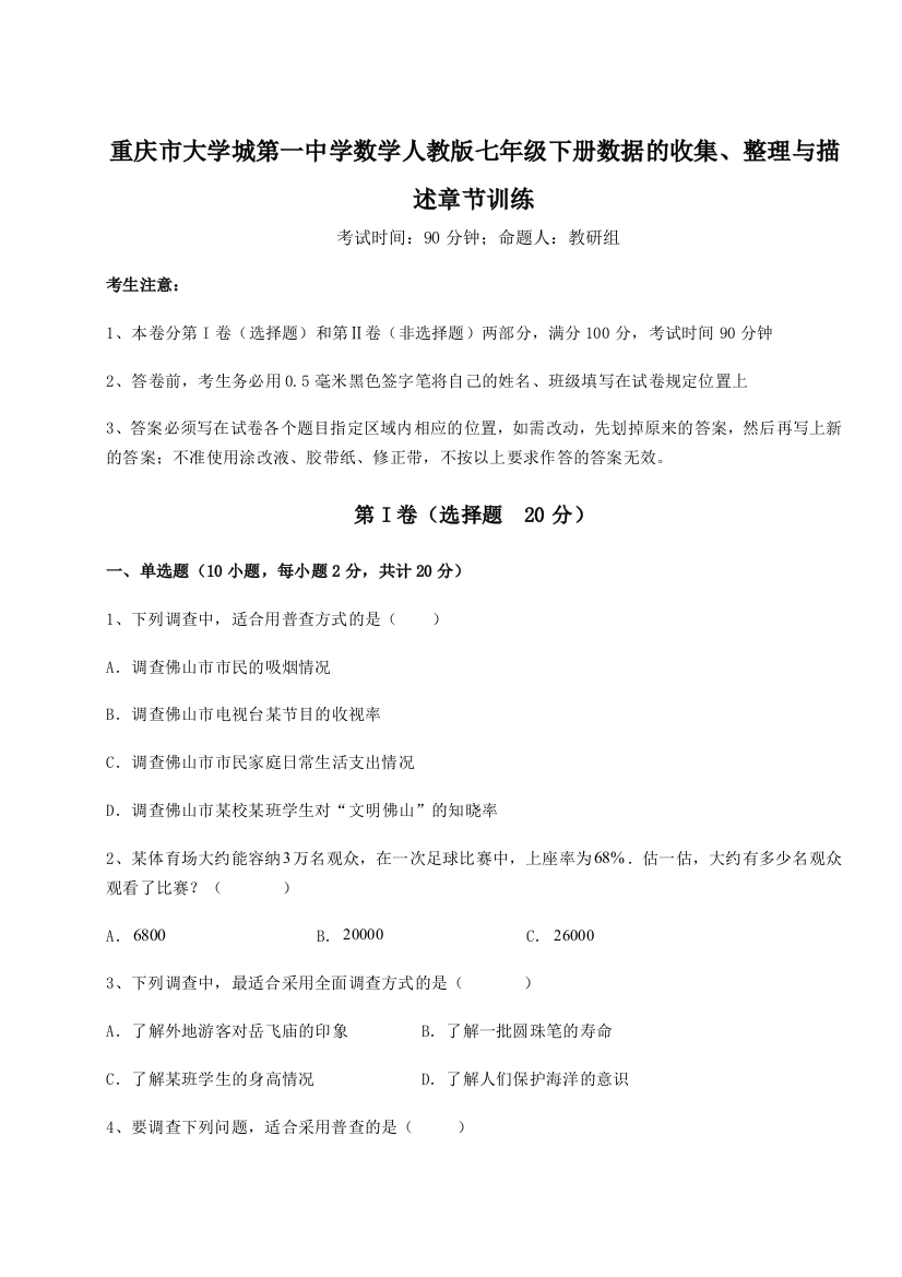 小卷练透重庆市大学城第一中学数学人教版七年级下册数据的收集、整理与描述章节训练试卷（解析版含答案）