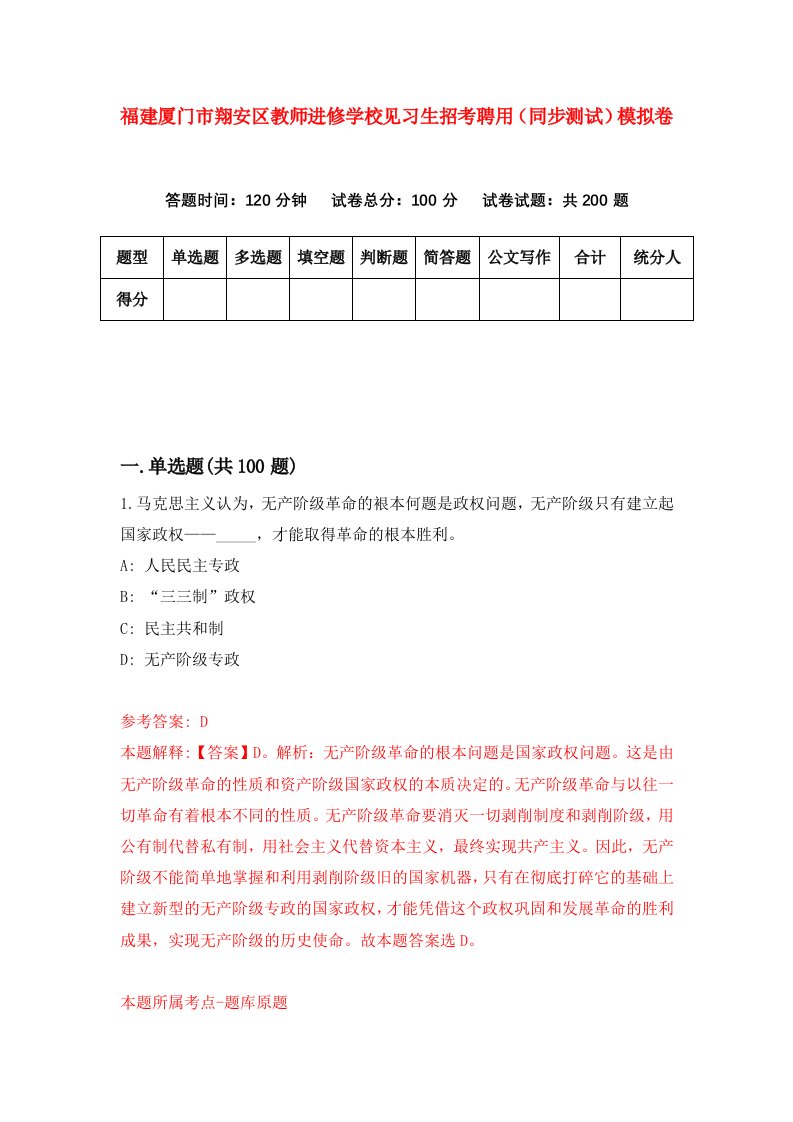 福建厦门市翔安区教师进修学校见习生招考聘用同步测试模拟卷第92卷