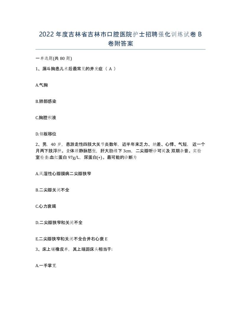 2022年度吉林省吉林市口腔医院护士招聘强化训练试卷B卷附答案