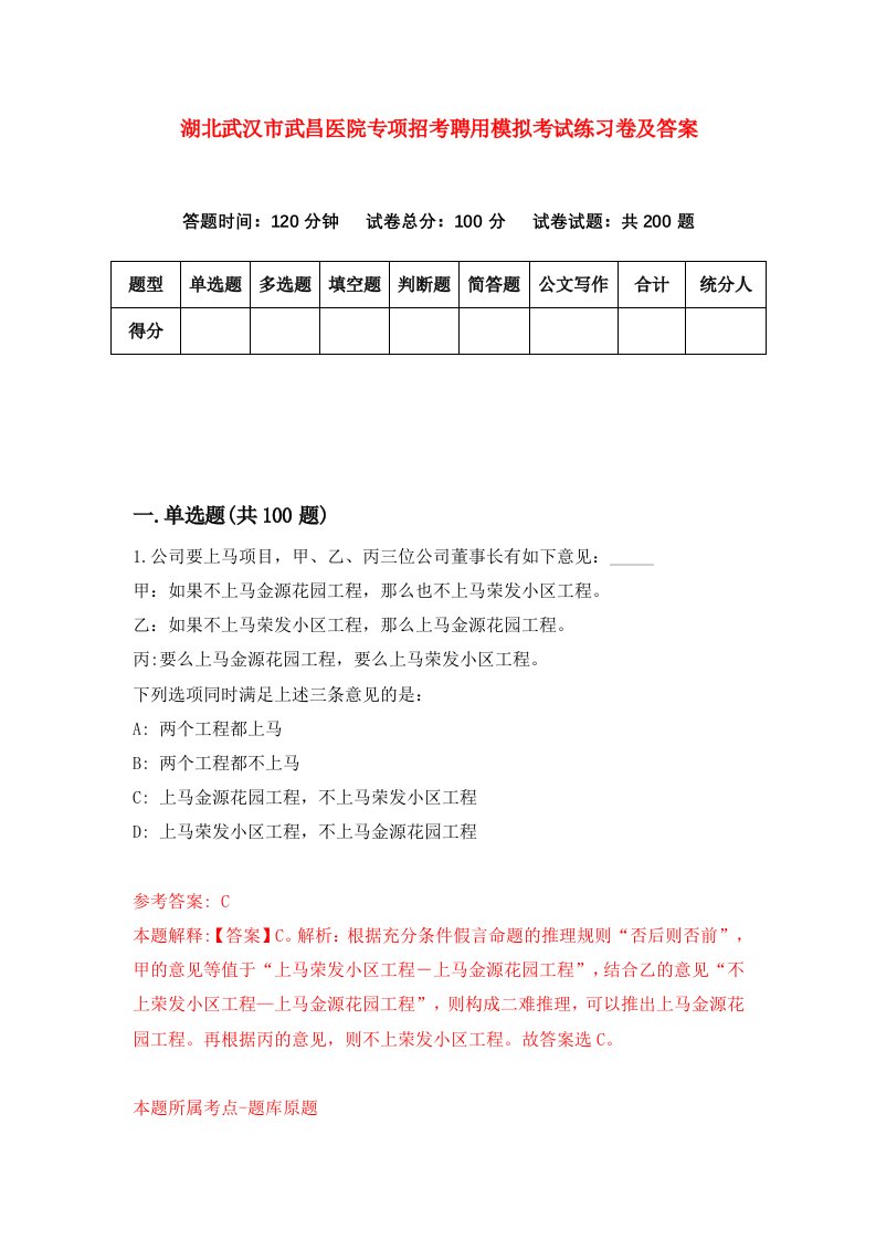 湖北武汉市武昌医院专项招考聘用模拟考试练习卷及答案第8期